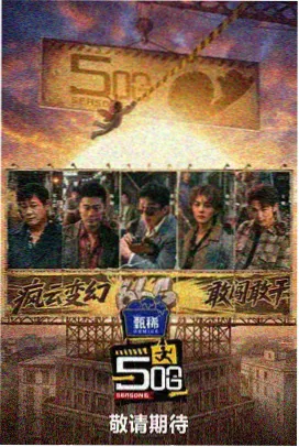 周末不打烊 综艺海报